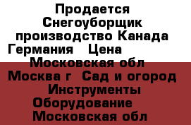 Продается Снегоуборщик производство Канада Германия › Цена ­ 22 000 - Московская обл., Москва г. Сад и огород » Инструменты. Оборудование   . Московская обл.